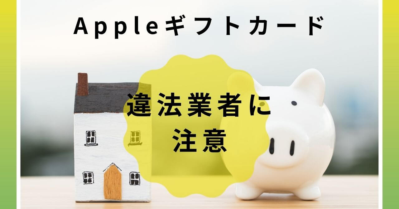 違法業者に注意