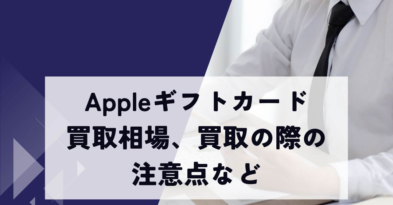 Appleギフトカード買取相場、買取の際の注意点