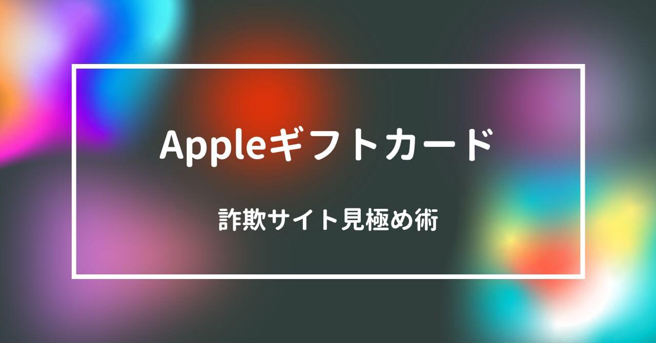 アップルギフトカード詐欺サイト見極め方