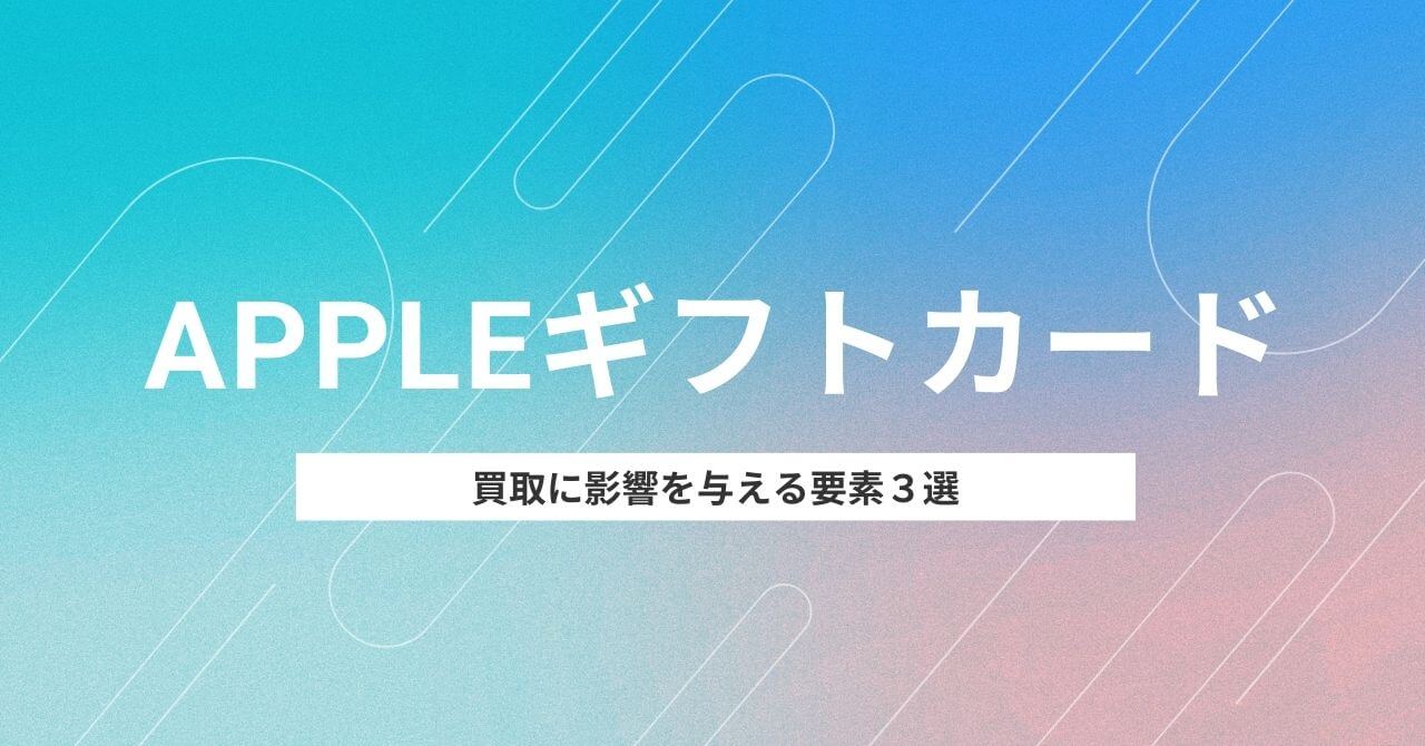Appleギフトカード買取に影響を与える要素