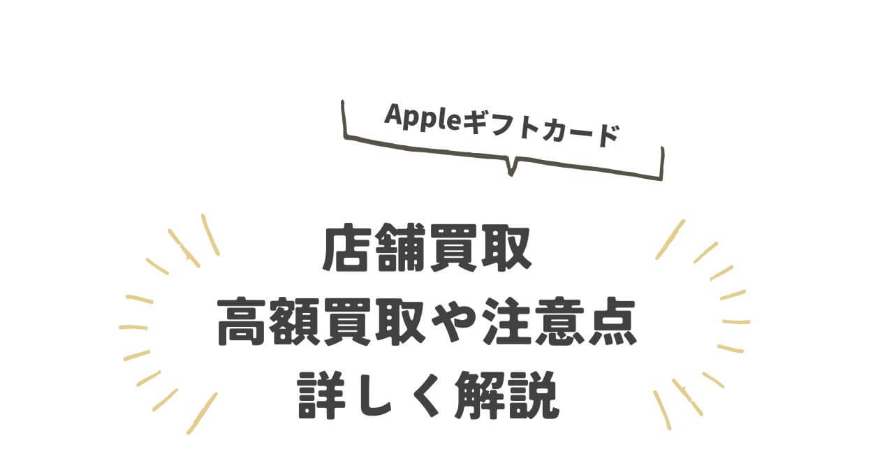 Appleギフトカード買取、注意点