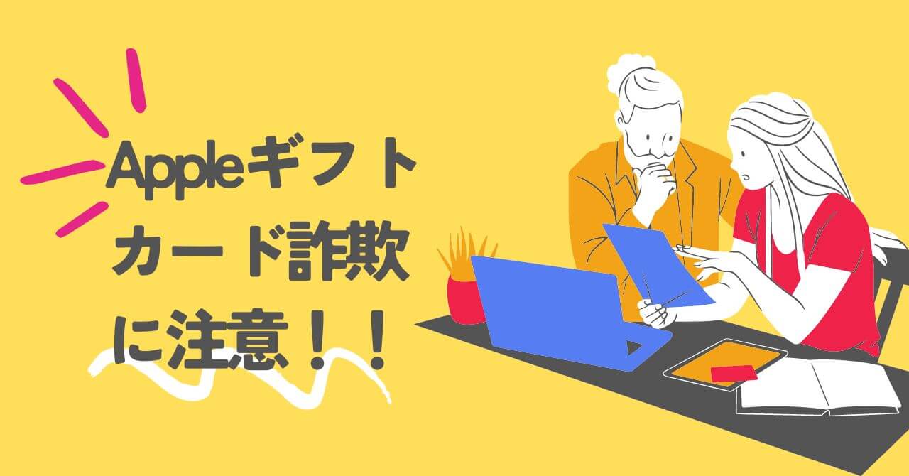 アップルギフトカード詐欺に注意
